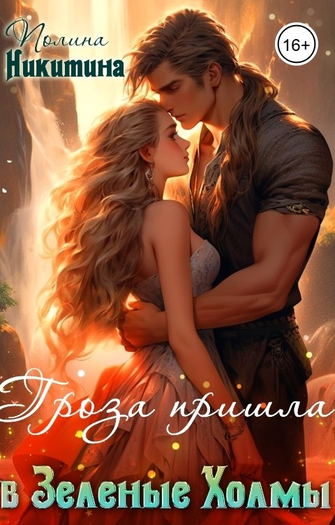 Обложка книги Полина Никитина Гроза пришла в Зелёные Холмы