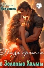обложка книги Полина Никитина "Гроза пришла в Зелёные Холмы"