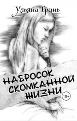 обложка книги Ульяна Гринь "Набросок скомканной жизни"