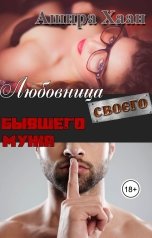 обложка книги Ашира Хаан "Любовница своего бывшего мужа"