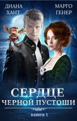 обложка книги Диана Хант, Марго Генер "Сердце Чёрной Пустоши. Книга 1"