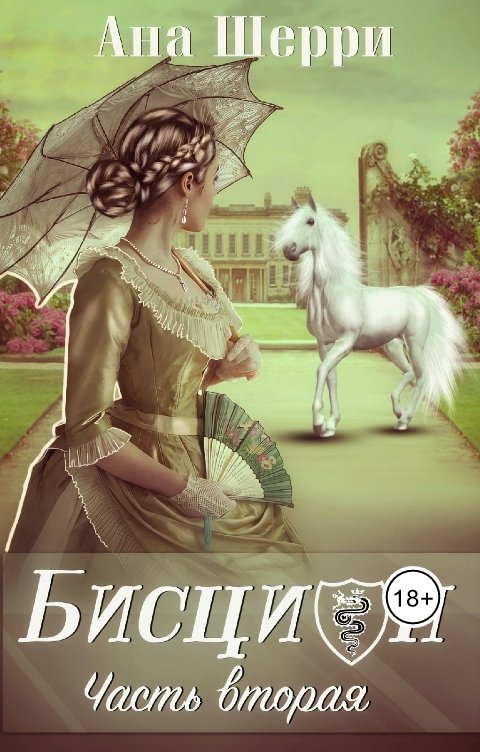 Обложка книги Ана Шерри Бисцион -2