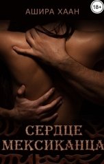 обложка книги Ашира Хаан "Сердце мексиканца"