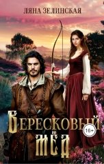 обложка книги Ляна Зелинская "Вересковый мёд"