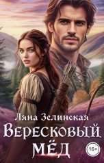 обложка книги Ляна Зелинская "Вересковый мёд"