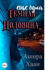 обложка книги Ашира Хаан "Еще одна темная половина"