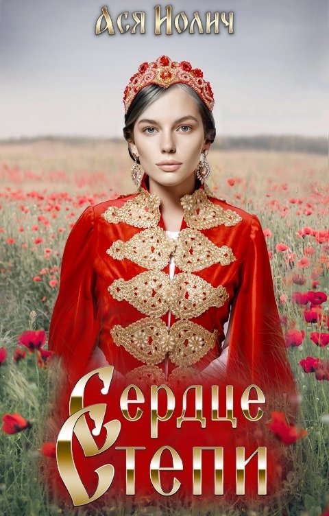 Обложка книги Ася Иолич Сердце степи. Полёт над степью