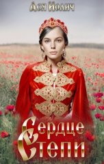 обложка книги Ася Иолич "Сердце степи. Полёт над степью"