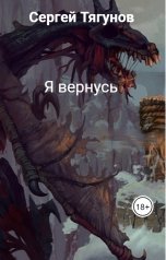 обложка книги Сергей Тягунов "Я вернусь"