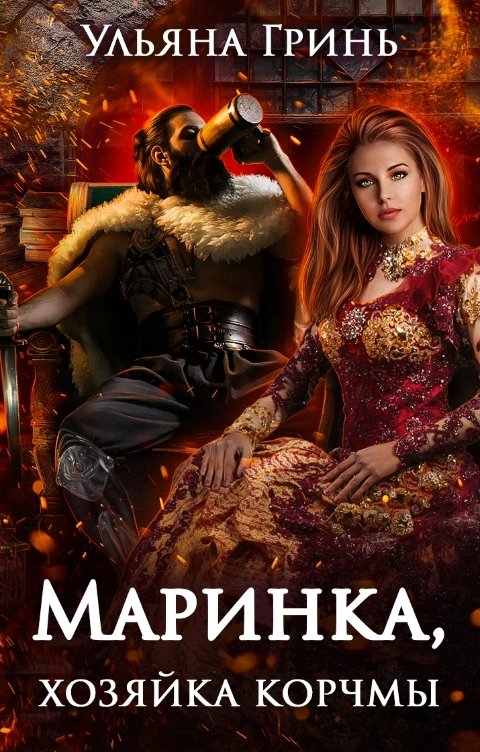 Обложка книги Ульяна Гринь Маринка, хозяйка корчмы