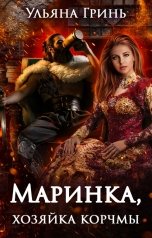 обложка книги Ульяна Гринь "Маринка, хозяйка корчмы"
