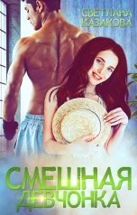 обложка книги Светлана Казакова "Смешная девчонка"