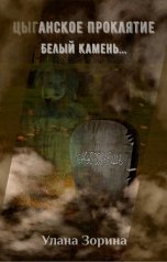 обложка книги Улана Зорина "Цыганское Проклятие. Белый камень"