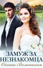обложка книги Оксана Волконская "Замуж за незнакомца"