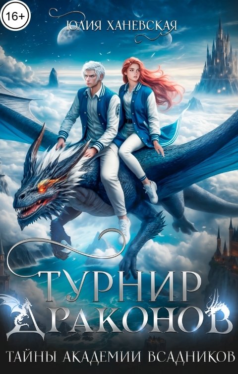 Обложка книги Юлия Ханевская Турнир драконов. Тайны Академии всадников