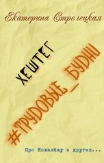 обложка книги Екатерина Стрелецкая "Хештег # трудовые_будни"