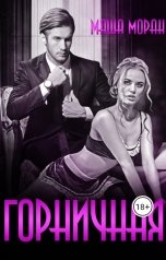 обложка книги Маша Моран "Горничная"