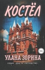 обложка книги Улана Зорина "Костел"