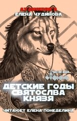 обложка книги Елена Чудинова "Детские годы Святослава князя"