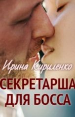 обложка книги Ирина Кириленко "Секретарша для босса"