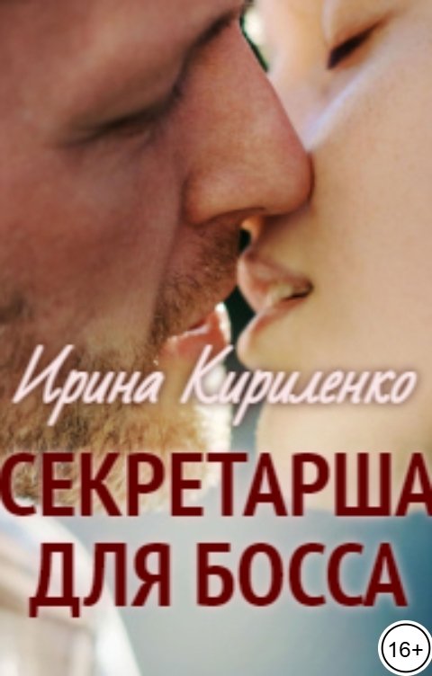 Обложка книги Ирина Кириленко Секретарша для босса