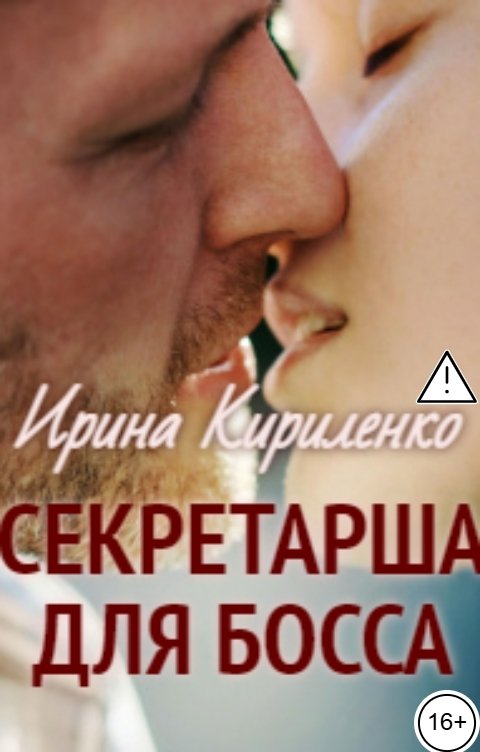Обложка книги Ирина Кириленко Секретарша для босса