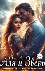 обложка книги Тая Ан "Аля и Зверь"