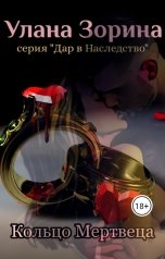 обложка книги Улана Зорина, Promo Brenda "Кольцо мертвеца"