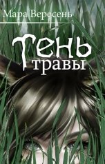 обложка книги Мара Вересень  "Тень Травы"
