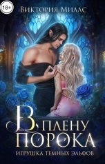 обложка книги Виктория Миллс "В плену порока. Игрушка темных эльфов"