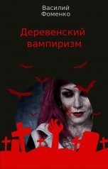 обложка книги Василий Фоменко "Деревенский вампиризм"