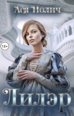 обложка книги Ася Иолич "Лилэр"