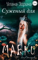 обложка книги Улана Зорина, Promo Brenda "Суженый для Мавки"