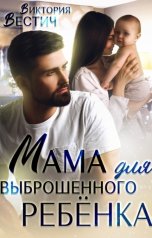 обложка книги Виктория Вестич "Мама для выброшенного ребенка"