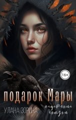 обложка книги Улана Зорина "подарок Мары"