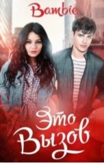 обложка книги Bambie Ядвига Благосклонная "Это вызов"