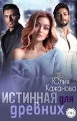 обложка книги Кажанова Юлия "Истинная для Древних"