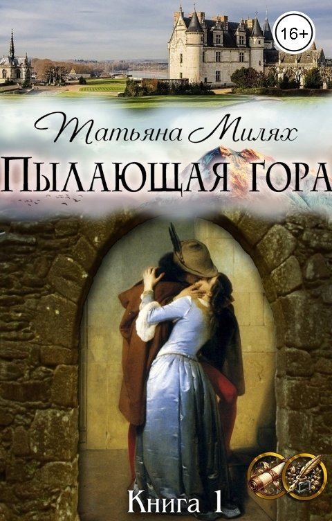 Обложка книги Татьяна Милях Пылающая гора