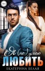 обложка книги Екатерина Белая "Я (не) умею любить"