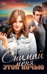 обложка книги Оксана Волконская "Снимай меня этой ночью"