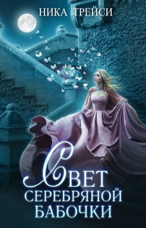 Обложка книги Ника Трейси Свет серебряной бабочки