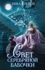 обложка книги Ника Трейси "Свет серебряной бабочки"
