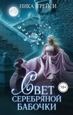 обложка книги Ника Трейси "Свет серебряной бабочки"