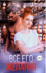 обложка книги Аля Кьют "Все его желания"