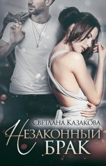 обложка книги Светлана Казакова "Незаконный брак"