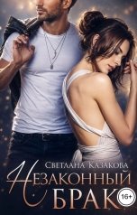 обложка книги Светлана Казакова "Незаконный брак"