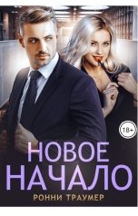обложка книги Ронни Траумер "Новое начало"