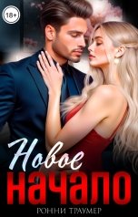 обложка книги Ронни Траумер "Новое начало"