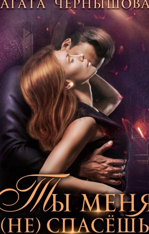 Обложка книги Агата Чернышова Ты меня не спасёшь