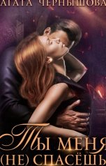 обложка книги Агата Чернышова "Ты меня не спасёшь"